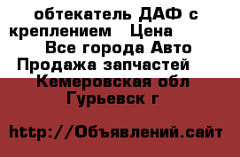 обтекатель ДАФ с креплением › Цена ­ 20 000 - Все города Авто » Продажа запчастей   . Кемеровская обл.,Гурьевск г.